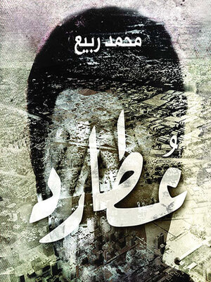 cover image of عطارد